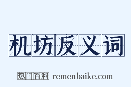 机坊反义词是什么意思的图片